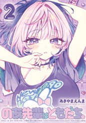 のあ先輩はともだち。 2 のサムネイル