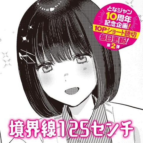 境界線125センチ