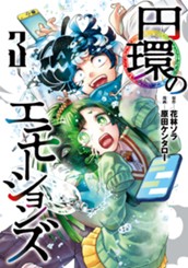 円環のエモーションズ 3 のサムネイル