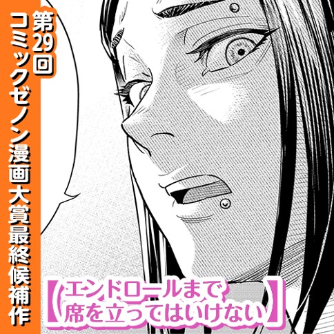 エンドロールまで席を立ってはいけない