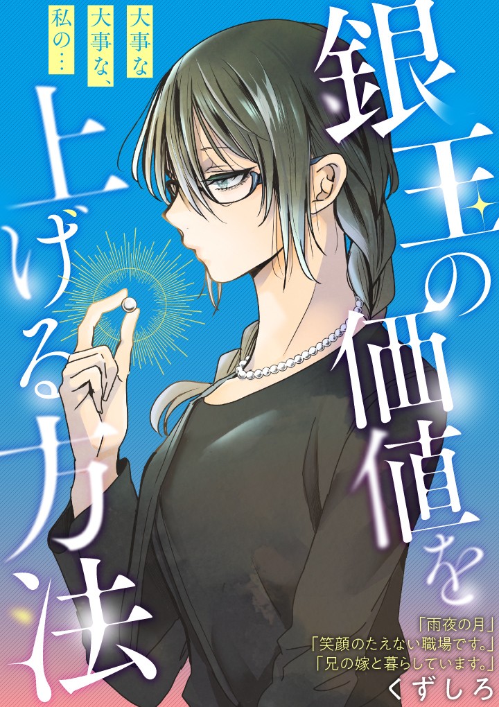 銀玉の価値を上げる方法