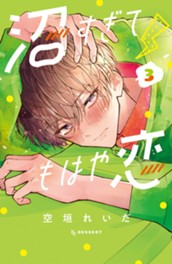 沼すぎてもはや恋（３） のサムネイル