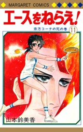 エースをねらえ！ 11 のサムネイル