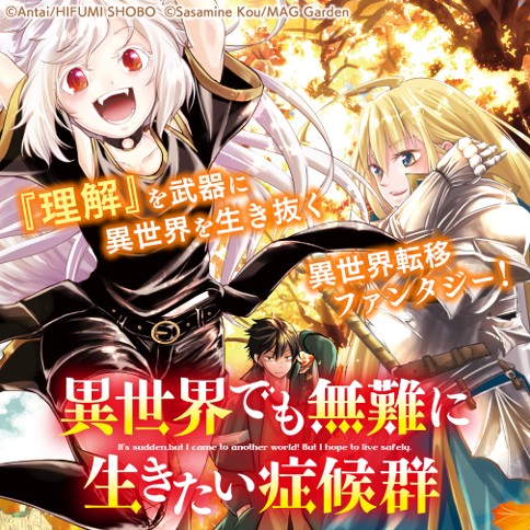 異世界でも無難に生きたい症候群