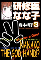 研修医 なな子 3 のサムネイル