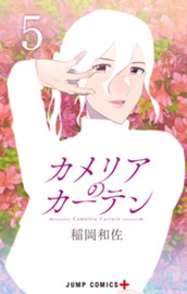 カメリアのカーテン 5 のサムネイル