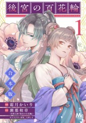 【合本版】後宮の百花輪 1 のサムネイル