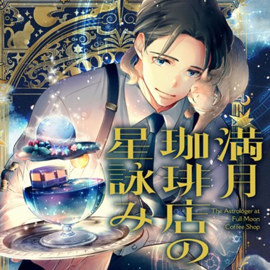 満月珈琲店の星詠み