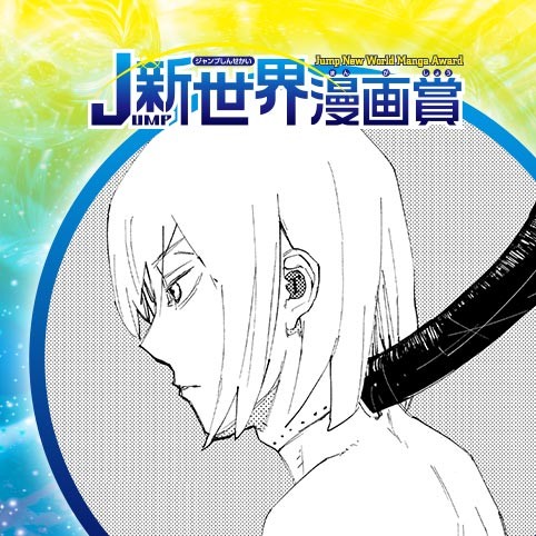 ファンシーアンドロイド／20年3月期JUMP新世界漫画賞／週刊少年ジャンプ