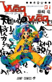 WaqWaq―ワークワーク― 1 のサムネイル