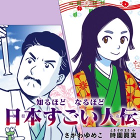 知るほど　なるほど　日本すごい人伝