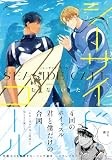 シーサイド・コール【電子限定描き下ろし漫画付き】 (gateauコミックス)