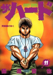 ザ・ハード 11 のサムネイル