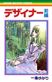 デザイナー 前編 のサムネイル