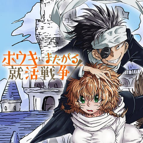 第22話 ホウキにまたがる就活戦争 江戸川治 少年ジャンプ