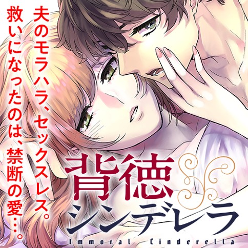 背徳シンデレラ