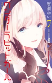 ワンダーラビットガール 7 のサムネイル