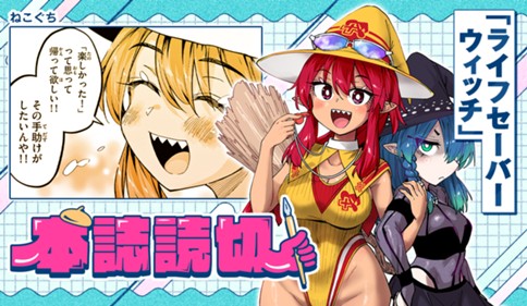 ライフセーバーウィッチ