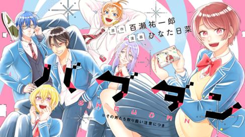 バグダン　※その男たち取り扱い注意につき