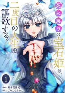 【電子限定】死に戻りの宝石姫は、二度目の人生を謳歌する。　第①巻