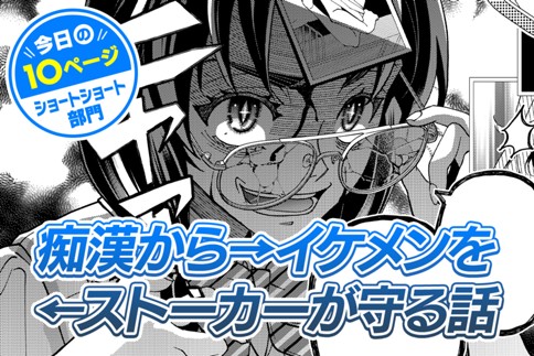 【今日の10ページ】痴漢から→イケメンを←ストーカーが守る話