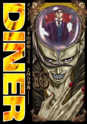 DINER ダイナー 16 のサムネイル