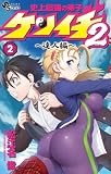 史上最強の弟子ケンイチ2 ~達人編~ (2) (サンデーうぇぶり)