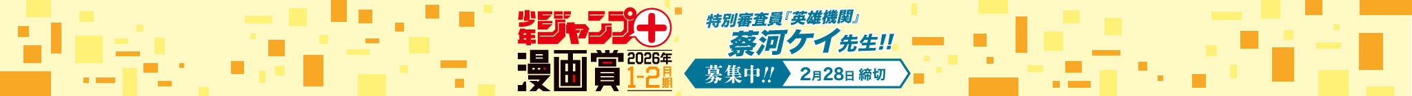 「少年ジャンプ＋漫画賞 2026年1-2月期」応募受付中！