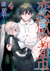 恋獄の都市 4 のサムネイル