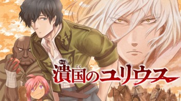 潰国のユリウス