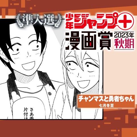 チャンマスと勇者ちゃん／少年ジャンプ＋漫画賞2023年秋期
