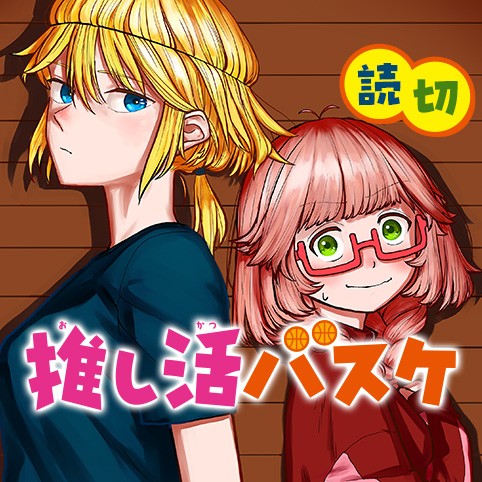 推し活バスケ