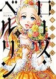 傾国の仕立て屋 ローズ・ベルタン 3 (BUNCH COMICS)