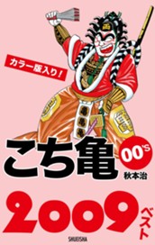 こち亀00's 2009ベスト のサムネイル