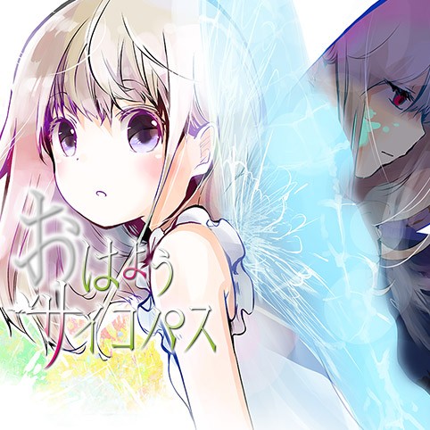 おはようサイコパス