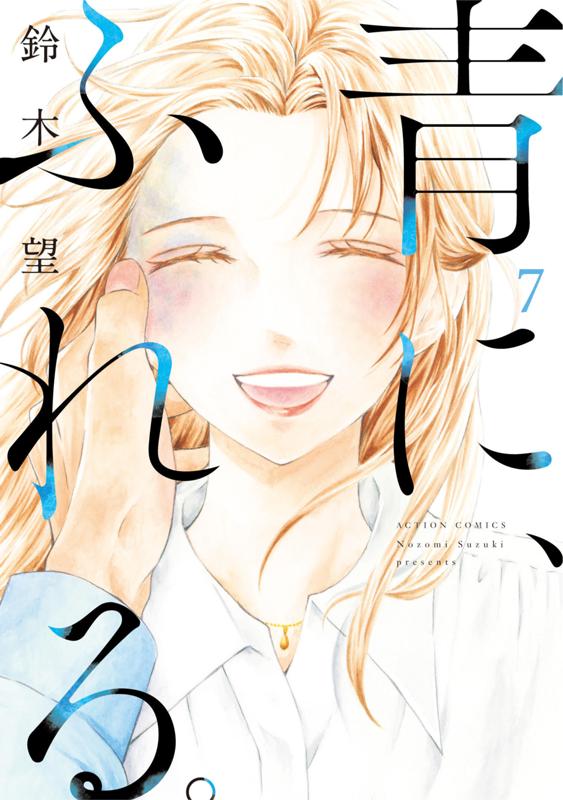 青に、ふれる。 鈴木望