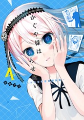 かぐや様は告らせたい～天才たちの恋愛頭脳戦～ 4 のサムネイル