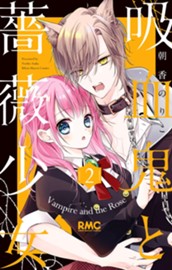 吸血鬼と薔薇少女 2 のサムネイル