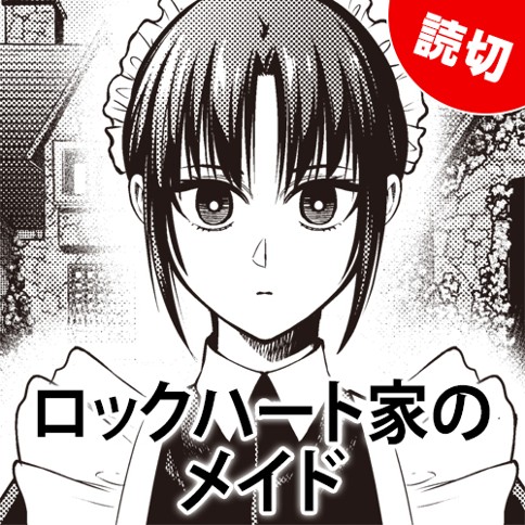 ロックハート家のメイド