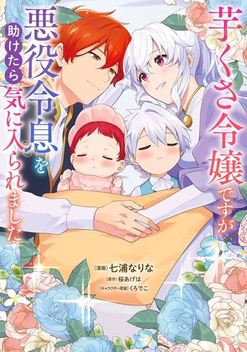 芋くさ令嬢ですが悪役令息を助けたら気に入られました 七浦なりな/桜あげは/くろでこ