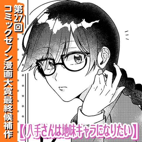 八手さんは地味キャラになりたい