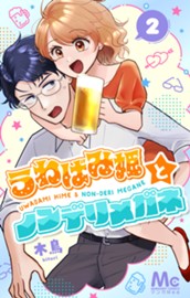 うわばみ姫とノンデリメガネ 2 のサムネイル