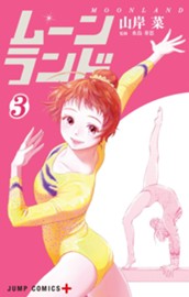 ムーンランド 3 のサムネイル