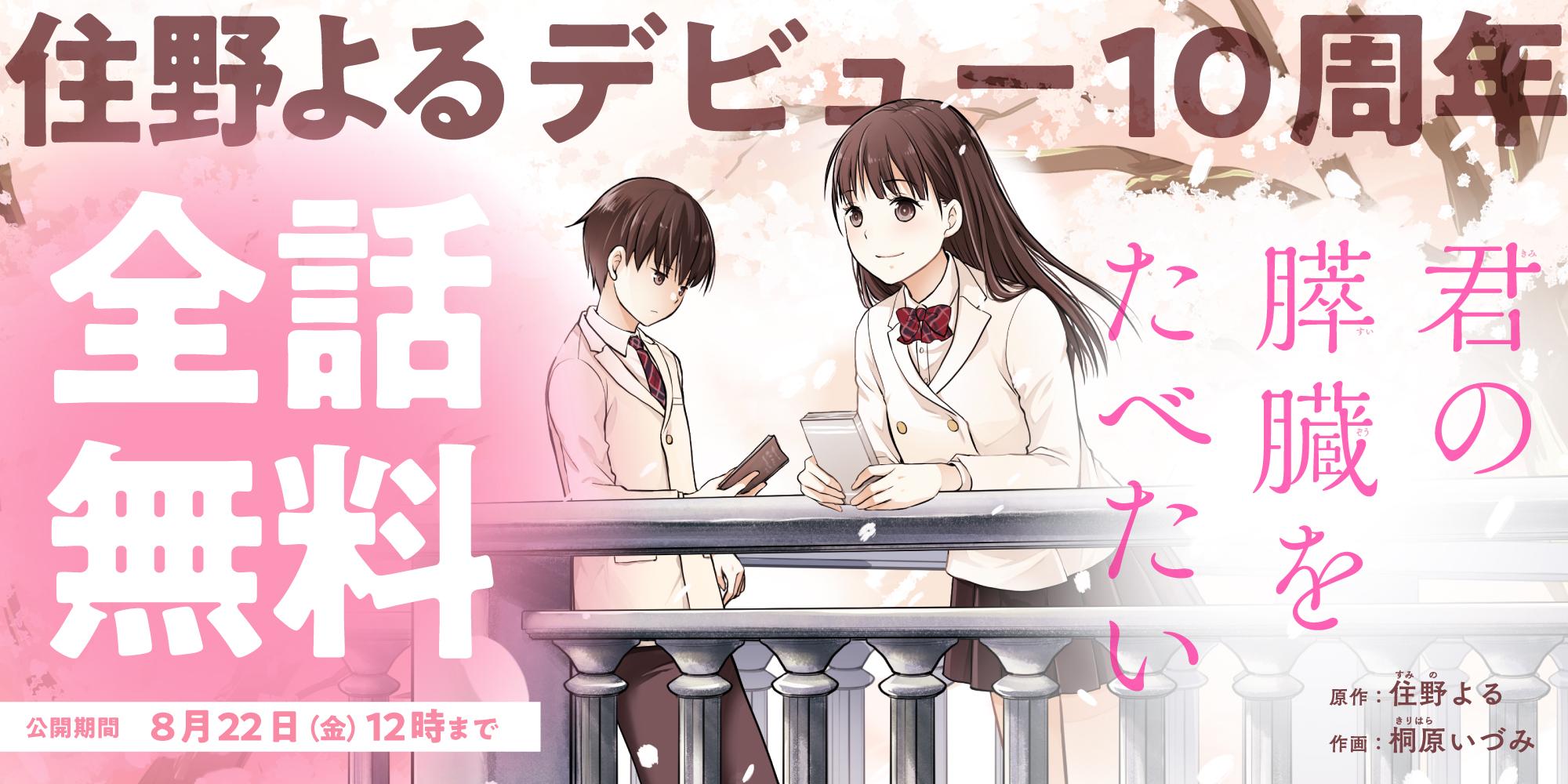 君の膵臓を食べたい全話無料