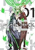 I AM SHERLOCK（１） (ゲッサン少年サンデーコミックス)
