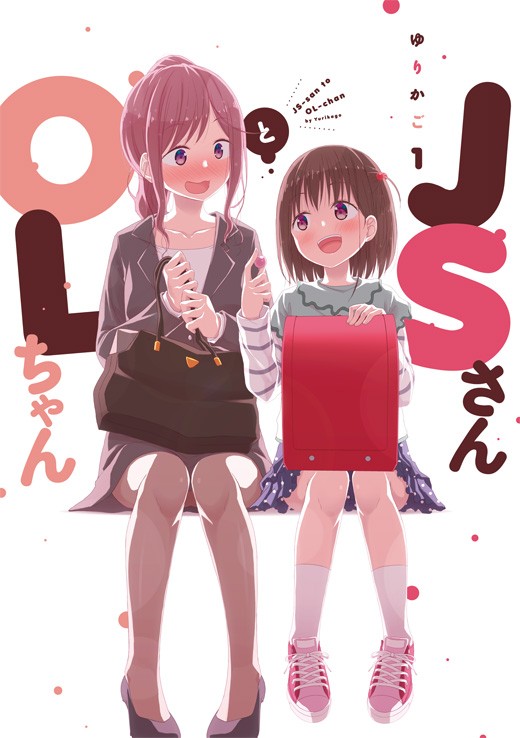 JSさんとOLちゃん