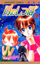 月のしっぽ 9 のサムネイル