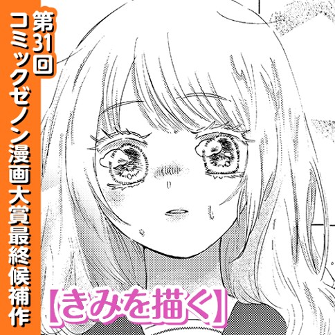 きみを描く