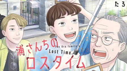 浦さんちのロスタイム