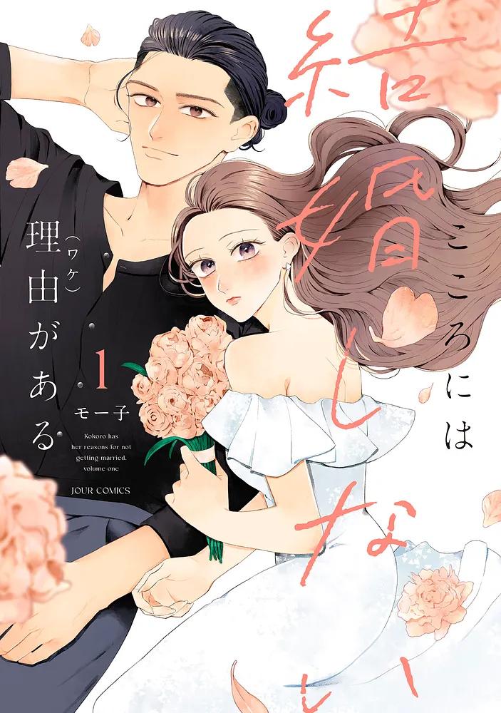 こころには結婚しない理由がある 1/モー子